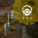 【ふるさと納税】【神保町 焼き鳥フレンチ】神保町 五木田 フランスと日本文化の融合「別海町特別コース」お食事券 選べる 1名様 2名様(ふるさと納税 レストラン...