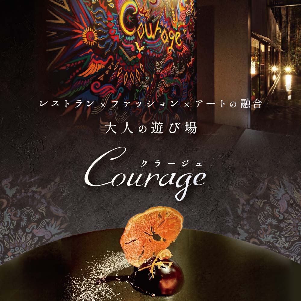 [麻布十番 フレンチ ]Courage「北海道別海町×クラージュ特別ディナーコース」お食事券1名様 ( ふるさと納税 食事 東京 ふるさと納税 食事券 東京 ふるさと納税 レストラン 東京 ふるさと 食事券 東京 ふるさと納税 )