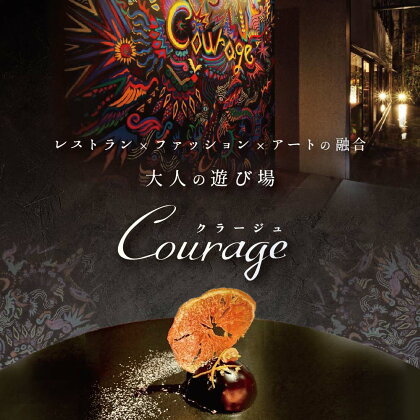 【麻布十番 フレンチ 】Courage「北海道別海町×クラージュ特別ディナーコース」お食事券2名様 ( ふるさと納税 食事 東京 ふるさと納税 食事券 東京 ふるさと納税 レストラン 東京 ふるさと 食事券 東京 ふるさと納税 )