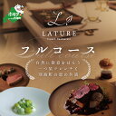 【ふるさと納税】【表参道 一つ星 フレンチ 】ラチュレ ジビエの名店「別海町×LATUREコラボコース」お食事券 選べる (コラボコース / 手土産付きコラボコース) (1名様 / 2名様)( ふるさと納税 食事 食事券 東京 ふるさと チケット )
