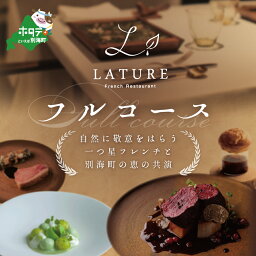 【ふるさと納税】【表参道 一つ星 フレンチ 】ラチュレ ジビエの名店「別海町×LATUREコラボコース」お食事券 1名様 ( ふるさと納税 食事 ふるさと納税 食事券 東京 ふるさと 食事券 ふるさと 食事 東京 食事券 ふるさと納税 チケット )