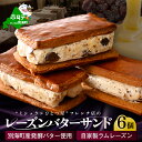 【ふるさと納税】 別海町産発酵バター使用 LATUREの「レーズンバターサンド」6個入り( ふるさと納税 スイーツ るさと納税 レーズンバターサンド ふるさと ...