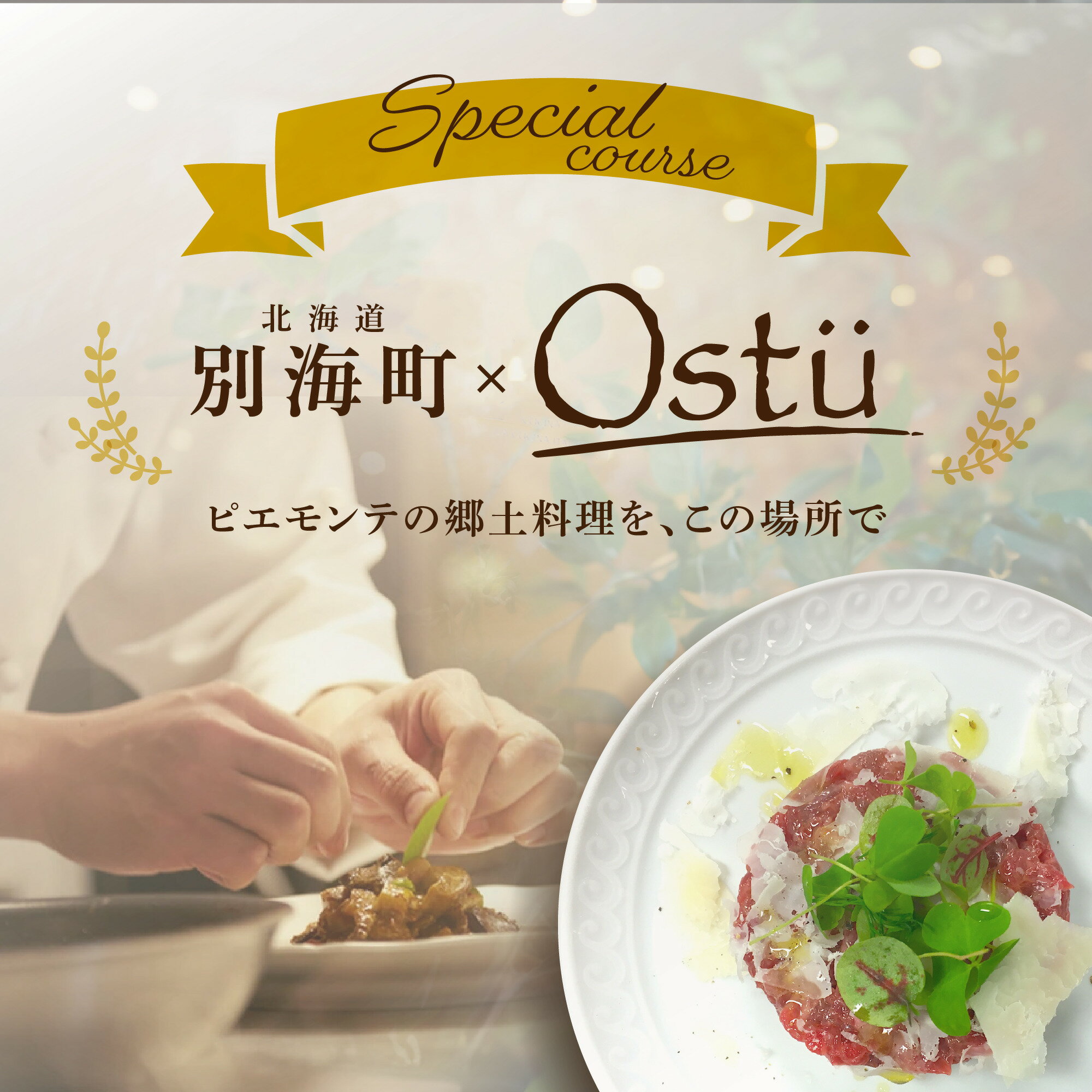 【ふるさと納税】【代々木公園 イタリアン】Ostuオストゥ こだわりのピエモンテ料理「別海町特別コース」食事券 選べる 1名様 / 2名様(ふるさと納税 レストラン ランチ ディナー 東京 コース料理 渋谷区)
