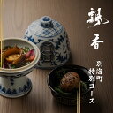 【ふるさと納税】【広尾 一つ星 中国料理 】飄香 (ピャオシャン) 伝統 四川料理 の継承者「別海町コース」 お食事券 選べる 1名様 / 2名様( ふるさと納税 レストラン ディナー コース料理 ふるさと納税 食事 ふ食事券 東京 ふるさと 食事券 食事 渋谷区 中華料理 )