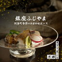 【ふるさと納税】【銀座 2020一つ星日本料理】銀座ふじやま「別海町食材使用の季節のおまかせ懐石コース」食事券 選べる 1名様 / 2名様(ふるさと納税 レストラン ディナー 東京 コース料理 中央区 和食)