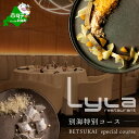 【ふるさと納税】【乃木坂 フレンチ】Lylaライラ コンセプトは「NO FAKE」「別海町特別コース」選べる お食事券 1名様 2名様 ( ふるさと納税 レストラン ランチ ディナー 東京 コース料理 港区 乃木坂 )