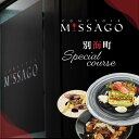【ふるさと納税】【西麻布 うまいもの屋フレンチ】コントワールミサゴ 美食の最終地点「別海町特別コース」選べる お食事券 1名様 2名様( ふるさと納税 レストラ...