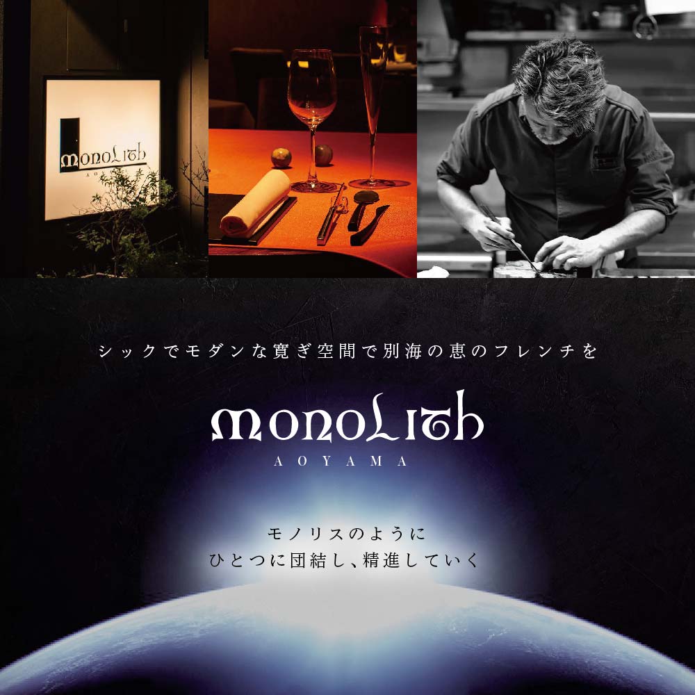 [ 表参道 2024一つ星 フレンチ ]MONOLITH 「別海町×モノリスAコース」お食事券 1名様 ランチ 利用可( 食事券 お食事券 食事 東京 東京都 フレンチ フランス料理 ランチ ディナー )