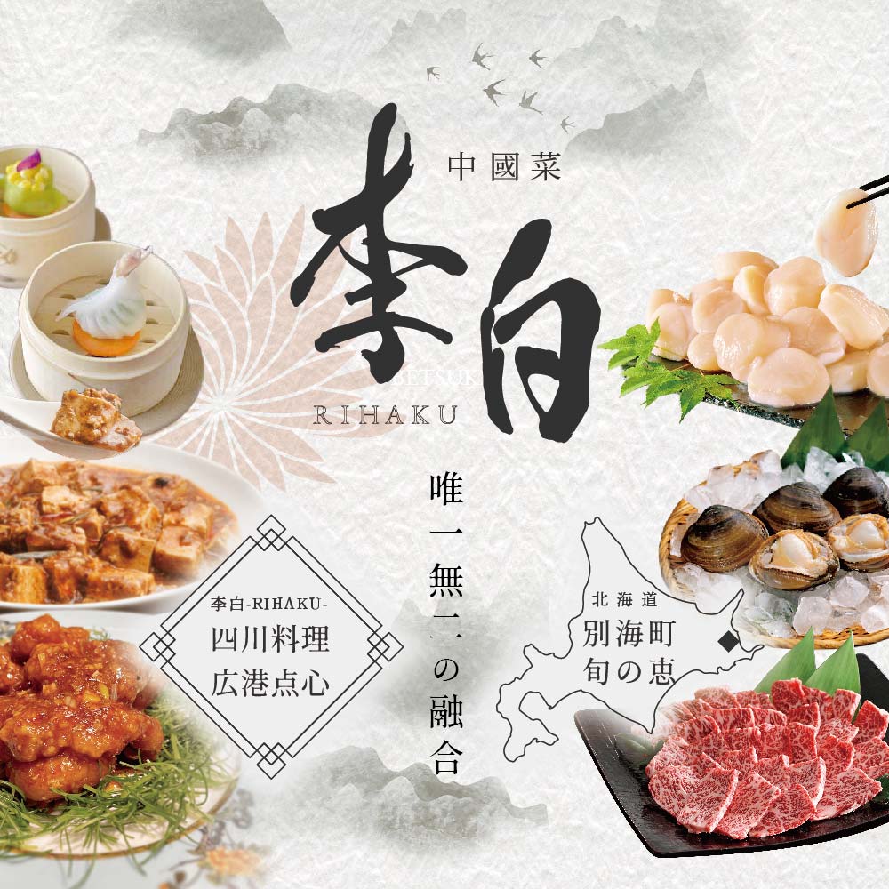 3位! 口コミ数「0件」評価「0」【 恵比寿 四川料理 】 中國菜 李白「 別海町旬の食材を使った贅沢李白コースA」お食事券 2名様（ 食事券 食事 お食事券 お食事 中華 ･･･ 