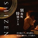 【ふるさと納税】【渋谷 日本料理】SHIZEN 発酵と薪火を用いた新世代和食「別海町コース」お食事券 選べる (ランチコース / ショートコース / おまかせコース) (1名様 / 2名様)(ふるさと納税 レストラン ディナー 東京 コース料理 渋谷区 和食)