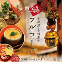 【ふるさと納税】【 四谷三丁目 日本料理 】 鈴なり 7年連続 一つ星 の 名店 「 別海町 旬の特別コース 」選べるお食事券 1名様 2名様 ( 食事券 食事 お食事券 食事チケット 和食 日本料理 東京都 東京 ふるさと納税 レストラン ふるさと納税 ディナー 新宿区 その他 )