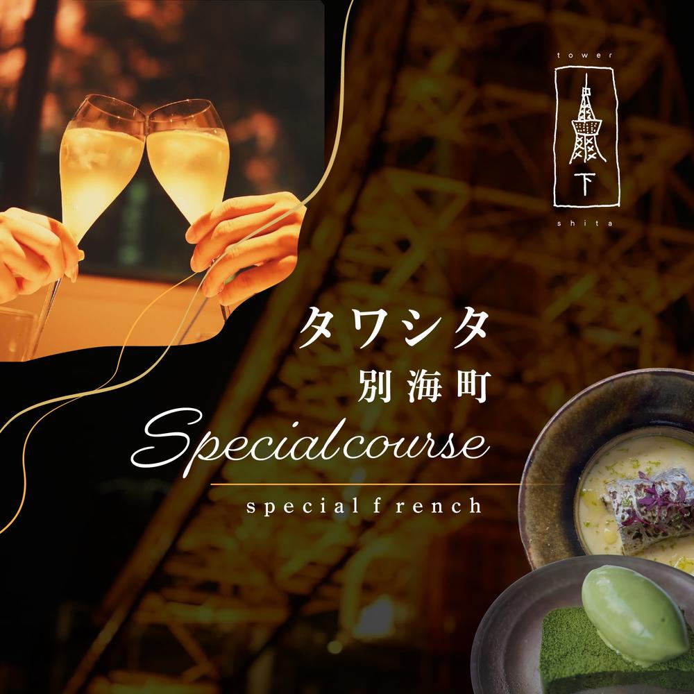 【ふるさと納税】【東麻布 フレンチ】タワシタ 東京タワーの真下で堪能する創作フレンチ「別海町コース」選べる お食事券 1名様 2名様( ふるさと納税 レストラン ディナー 東京 コース料理 港区 赤羽橋 )