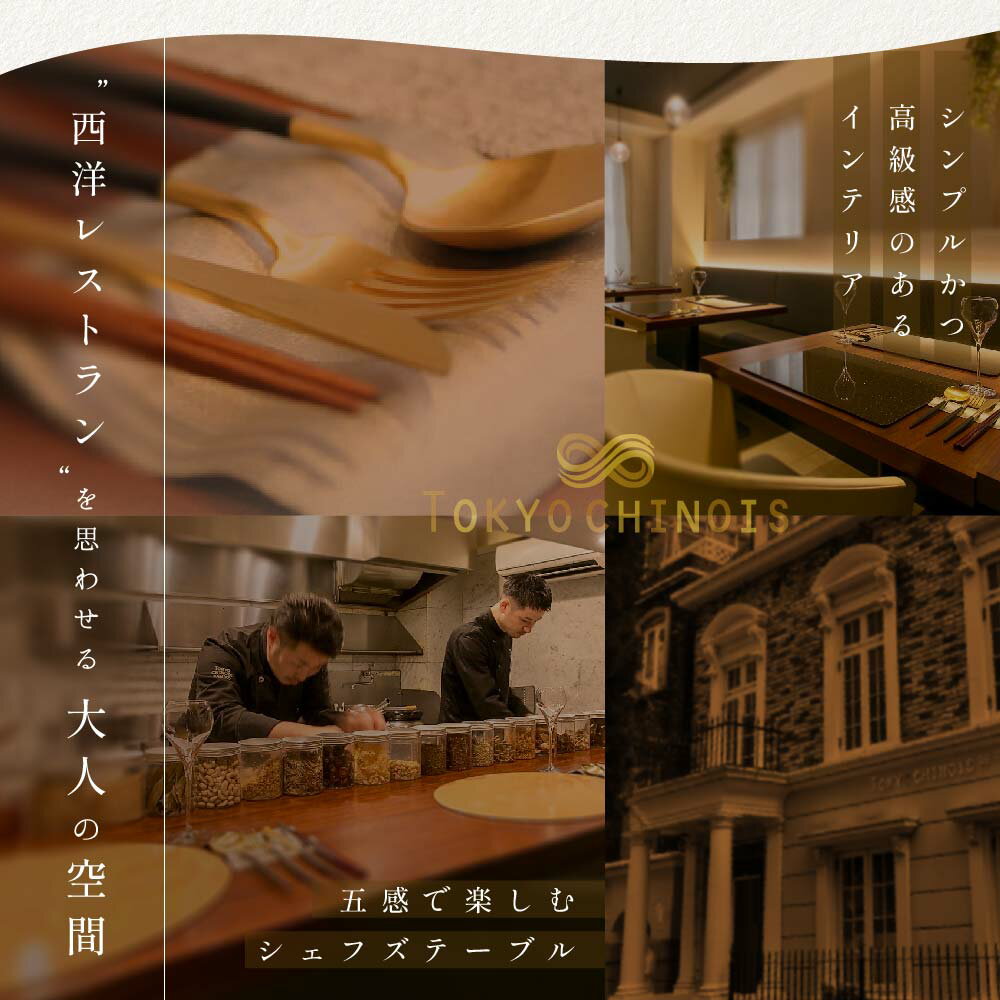 【ふるさと納税】【 代々木 創作中国料理 】トーキョー シノワ 神子 新発想・新感覚の体験「別海町コース」 食事券 選べる (Aコース / Bコース) (1名様 / 2名様) ( お食事券 食事 お食事券 中国料理 中華 ディナー ランチ 東京 渋谷区 ) 3