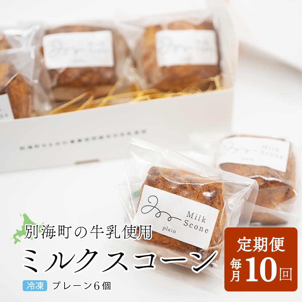 【ふるさと納税】【毎月定期便】Milk Scone(プレーン1種×6個)×10ヶ月定期便【be152-1249-100-10】