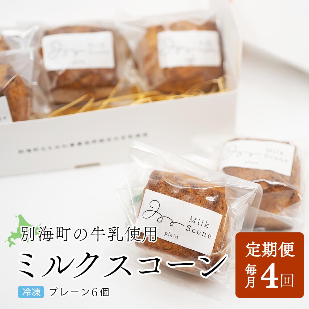 22位! 口コミ数「0件」評価「0」【毎月定期便】Milk Scone（プレーン1種×6個）×4ヶ月定期便【be152-1249-100-4】