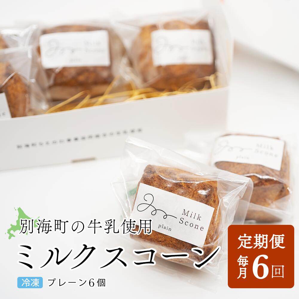 お礼の品詳細 名称【ふるさと納税】【毎月定期便】Milk Scone（プレーン1種×6個）×6ヶ月定期便【be152-1249-100-6】 内容量Milk Scone【プレーン1種×6個】×6ヶ月【全6回配送】 原材料●プレーン 小麦粉、...