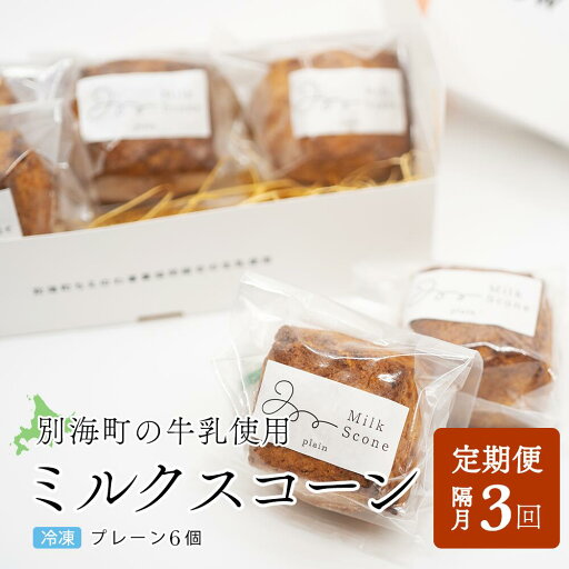 【ふるさと納税】【隔月定期便】Milk Scone(プレーン1種×6個)×全3回【be152-1249-200-3】 【ふるさと納税】【隔月定期便】Milk Scone(プレーン1種×6個)×全3回【be152-1249-200-3】