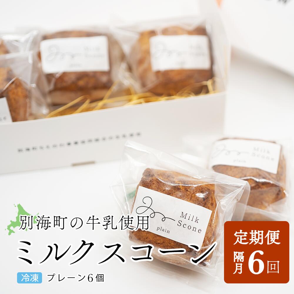 【ふるさと納税】【隔月定期便】Milk Scone(プレーン1種×6個)×全6回【be152-1249-200-6】