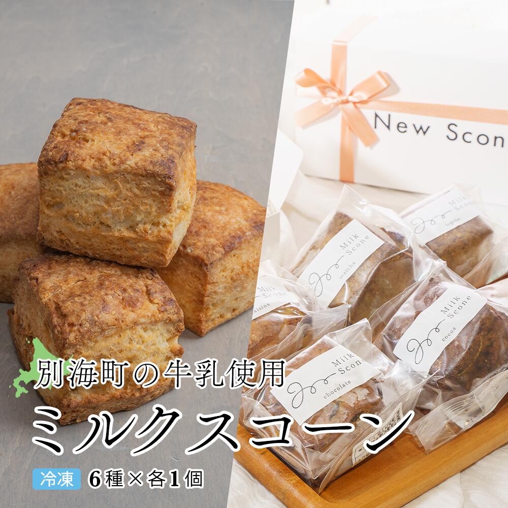 お礼の品詳細 名称【ふるさと納税】Milk Scone（6種×各1個）【be152-1250】 内容量Milk Scone【6種×各1個】 原材料●プレーン 小麦粉、生クリーム、バターミルクパウダー、牛乳、甜菜糖、きび砂糖、ベーキングパウダー、ゲランド塩 ●ココアキャラメル 小麦粉、生クリーム、バターミルクパウダー、グラニュー糖、牛乳、ココアパウダー、甜菜糖、きび砂糖、アーモンドパウダー、ベーキングパウダー、ゲランド塩、無塩バター ●抹茶 小麦粉、生クリーム、ホワイトチョコレート、バターミルクパウダー、牛乳、甜菜糖、きび砂糖、ベーキングパウダー、抹茶パウダー、ゲランド塩 ●チョコレート 小麦粉、生クリーム、チョコレート、バターミルクパウダー、牛乳、甜菜糖、きび砂糖、ベーキングパウダー、ゲランド塩 ●ほうじ茶 小麦粉、生クリーム、バターミルクパウダー、牛乳、甜菜糖、きび砂糖、ほうじ茶、ベーキングパウダー、ゲランド塩 ●レーズン 小麦粉、生クリーム、レーズン、バターミルクパウダー、牛乳、甜菜糖、きび砂糖、ベーキングパウダー、ゲランド塩、シナモンパウダー アレルギー卵・乳・小麦・アーモンド 保存方法到着後は、すぐ冷凍庫に入れて保管ください。 配送方法冷凍 賞味期限冷凍保存にて2カ月、解凍後48時間 （美味しくお召し上がりいただくためにもできるだけ早めにお召し上がりください） 提供事業者ちえのわ事業協同組合（MARUYAMA MILK STORE） 注意事項 ※沖縄県・離島にはお届けできません。 ※画像はイメージです。 ※到着後はなるべくお早めにお召し上がりください。 ※家庭用冷凍庫で長期保存すると冷凍焼けになる場合がございます。 ※繁忙期（11月〜12月）は、発送までお時間を頂戴する場合がございます ※生産・天候・交通等の事情により遅れる場合があります。 ・ふるさと納税よくある質問はこちら ・寄附申込みのキャンセル、返礼品の変更・返品はできません。あらかじめご了承ください。 関連キーワード 楽天ふるさと納税 39ショップ買いまわり 39ショップ キャンペーン 買いまわり 買い回り 買い周り お買い物マラソン マラソンセール SS 楽天スーパーセール スーパーセール スーパーSALE 焼菓子 パン 生乳 すこーん スコーン ミルク 牛乳 ミックス プレーン ココア キャラメル 抹茶 チョコレート チョコ ほうじ茶 レーズン milk MILK 毎月 定期便 北海道 別海町 送料無料Milk Scone（6種×各1個）【be152-1250】 高品質な別海町の生乳を贅沢に使用したスコーンです。 ”朝ごはん”としても”おやつ”としても、飽きずに楽しめる味に仕上げました。 そのままでもバターやジャムをお好みで付けてもお楽しみいただけるよう、 甘さ控えめでお子様や男性にも人気のスコーンです。 定番のミルク（プレーン）を含めた6種類のフレーバーがそれぞれ味わえるセットです。 外がカリっとしつつも、中はしっとりとした口当たりと 口に入れた瞬間に生乳の豊かな香りを楽しめるスコーンをお召し上がりください。 解凍方法 ・袋のまま冷蔵庫の中で2〜3時間、もしくは常温で30分〜1時間程度解凍してからお召し上がりください。 温め直し方 ・冷蔵解凍/常温解凍の場合 　袋から出してアルミホイルで1個ずつ軽く包み、余熱したトースター（もしくは200度のオーブン）で約8分温めてください。 ・冷凍の場合 　冷凍のまま袋から出してアルミホイルで1個ずつ軽く包み、余熱したトースター（もしくは200度のオーブン）で約13分温めてください。 ※上記時間加熱後、アルミホイルを開いて余熱で約1分温めるとスコーンがカリッと仕上がり、 　さらにおいしくお召し上がることができます。 【生産者の声】 生産地である北海道は、生乳の生産量日本一。 日本一の酪農の町「別海町」で生産され、 厳しい審査基準をクリアしたを贅沢に使用しました。 「自然」と「酪農家」がつくる生乳本来の甘さや風味を追求し、 「本当の牛乳の美味しさを伝えたい。」そんな想いを皆様に届ける形にしたMilk Scone。 北海道産素材と別海町の酪農家直送の生乳を贅沢に使用した Milk Sconeをお楽しみください。 「ふるさと納税」寄附金は、下記の事業を推進する資金として活用してまいります。 寄附を希望される皆さまの想いでお選びください。 (1)酪農・水産及び商工観光等の振興発展及び地場産品等による商品開発に資する事業 (2)子ども子育ての支援及び教育の充実に資する事業 (3)高齢者及び障がい者の支援に資する事業 (4)脱炭素の推進をはじめとする自然環境や地域景観の保全に資する事業 (5)スポーツ及び芸術文化の振興発展など生涯学習の推進に資する事業 (6)健康や医療の充実に資する事業 (7)協働のまちづくりによる交流と移住定住など地方創生に資する事業 (8)千島海溝周辺海溝型地震ほか災害への対応、デジタル化の推進ほか自治基盤の強化に資する事業 (9)その他まちづくりのために必要な事業（町長におまかせ） ■受領証明書 返礼品とは別に、入金確認後、お申込み時記載の寄附者様ご住所に2週間程度で発送いたします。 ■ワンストップ特例申請書 「希望する」にチェックをいただいた方に、寄附金受領証明書とともにお送りいたします。 ※寄附申込みのキャンセル、返礼品の変更・返品はできません。あらかじめご了承ください。 ※お礼の品は協力事業者から直接発送いたします。発送のために、協力事業者にも氏名・住所・電話番号の情報を提供しておりますので、予めご了承ください。 ※ふるさと納税をされた方が受け取られた返礼品については、一時所得として課税対象となる場合がございます。