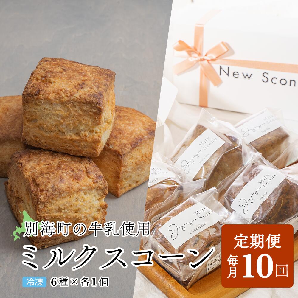 【ふるさと納税】【定期便】Milk Scone（6種×各1個）×10ヶ月【be152-1250-100-10】