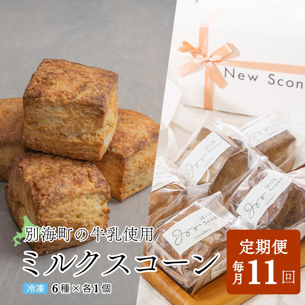 【ふるさと納税】【定期便】Milk Scone（6種×各1個）×11ヶ月【be152-1250-100-11】