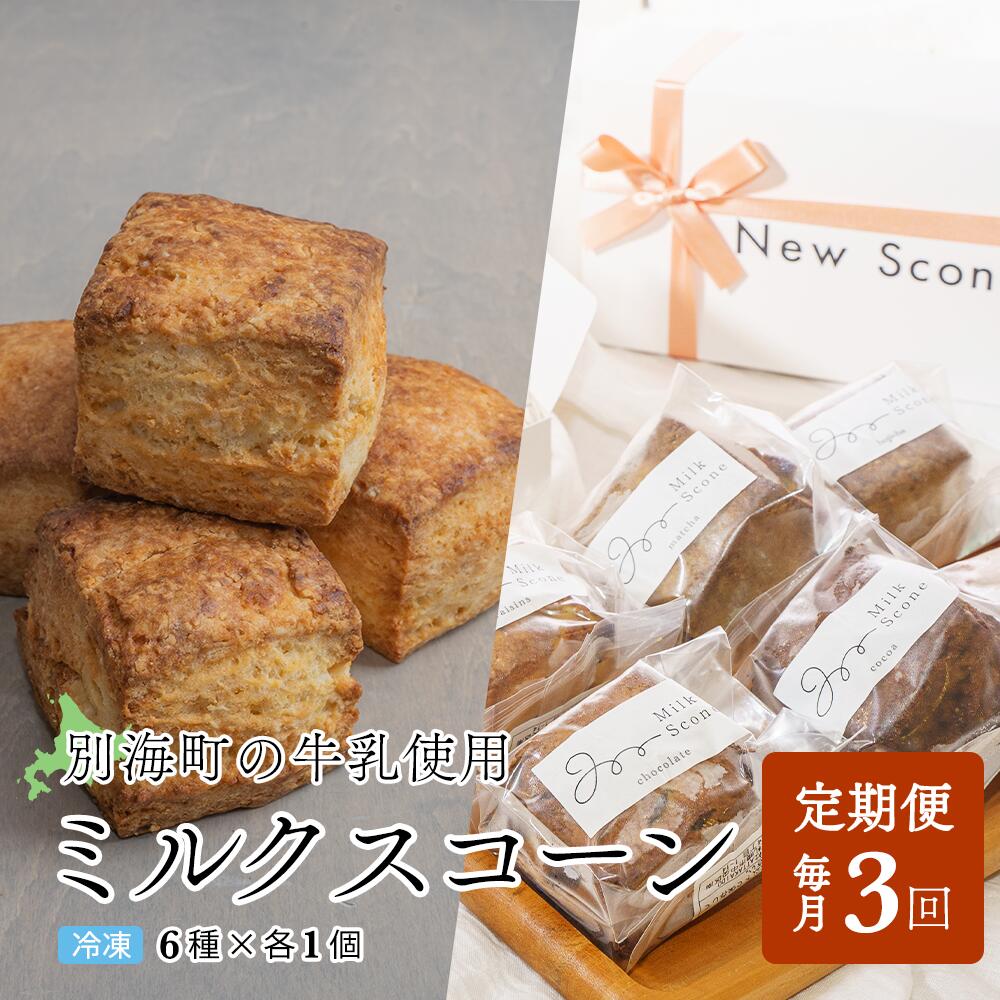 【ふるさと納税】【定期便】Milk Scone（6種×各1個）×3ヶ月【be152-1250-100-3】