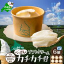 【ふるさと納税】北海道 別海町産 生乳 100% で作った ソフトクリーム カチカチ君 6個 セット ( ふるさと納税 ソフトクリーム ふるさと納税 アイスクリ...