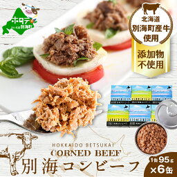 【ふるさと納税】別海 コンビーフ 95g × 6缶 無添加 （ ふるさと納税 コンビーフ ふるさと納税 牛肉 牛 ふるさと納税 おかず ふるさと納税 ご飯のお供 ごはんのお供 ふるさと 北海道 別海町 ）