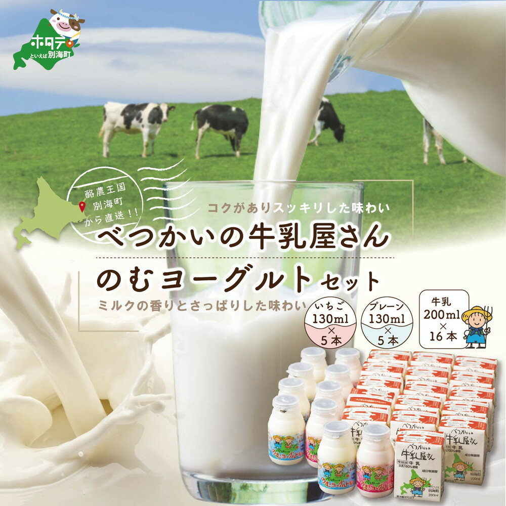 北海道産 べつかいの 牛乳屋さん 牛乳 200ml×16本 & 飲むヨーグルト 130ml×10本 2種(プレーン5本/ いちご5本) セット(牛乳 ヨーグルト 北海道 別海 飲むヨーグルト ミルク 北海道 別海町 ふるさと )