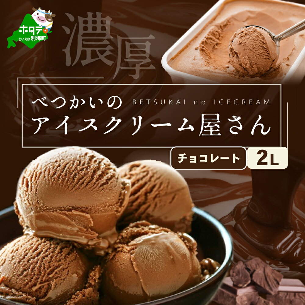 【ふるさと納税】北海道産 べつかいのアイスクリーム屋さん チョコレート 2L（アイス あいす アイスクリーム チョコ 北海道 別海町）