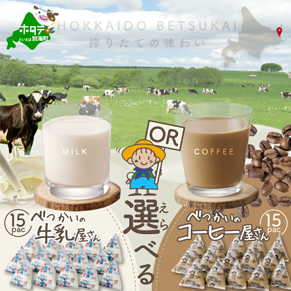 【ふるさと納税】選べる 三角パック べつかいの牛乳屋さん・コーヒー屋さん （180ml×15個） ふるさと納税 牛乳 乳製品 三角牛乳 北海道 別海町 ふるさと 乳 ミルク コーヒー 人気