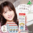 【ふるさと納税】高評価 ★4.67 ひと味 違う 別海町 の 牛乳 ♪ たっぷり 6リットル <緊急支援品> べつかいの 牛乳 屋さん 1L × 6本入 ( ふるさと納税 牛乳 北海道 緊急支援 11000円 ミルク みるく 牛 乳 ぎゅうにゅう ふるさと納税 訳あり おいしさ )