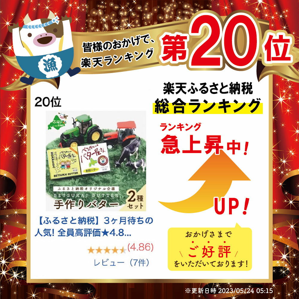 【ふるさと納税】人気! 全員高評価★4.82 北海道産 手作り バター セット べつかいのバター屋さん 有塩 発酵バター 2種 詰合せ ( ふるさと納税 バター 北海道 ふるさと バター チャーン 製法だから おいしさ 訳あり 小分け べつかい ）