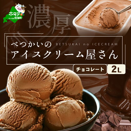 北海道産 べつかいのアイスクリーム屋さん チョコレート 2L（アイス あいす アイスクリーム チョコ 北海道 別海町）