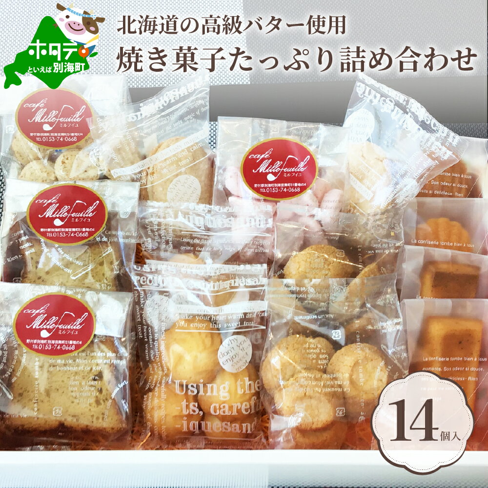 焼き菓子 【ふるさと納税】別海バター の 焼き菓子 セット 北海道 スイーツ お取り寄せ（ 13000円 13000 ）