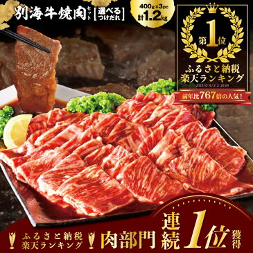 【ふるさと納税】3ヶ月待ち大人気! 肉 部門連続1位!SS期間道産米キャンペーン中！北海道産 牛肉 1.2kg ふるさと納税 ランキング 1位 別海牛焼肉 タレ漬 ( ふるさと納税 訳あり ふるさと納税 肉 赤身 ふるさと納税 牛肉 ふるさと納税 焼肉 ふるさと納税 焼き肉 送料無料 )