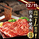 【ふるさと納税】【12月26日〜値上げ】3ヶ月待ち タレが選べる 北海道産 牛肉
