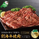 【ふるさと納税】【定期便】別海牛 焼肉用 タレ漬け 1.2kg( 400g×3P )× 6ヵ月 特製 焼肉用つけだれつき【全6回】(ふるさと納税 肉 定期便 ふ...
