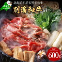 【ふるさと納税】高評価☆4.8 黒毛和牛 600g すき焼き