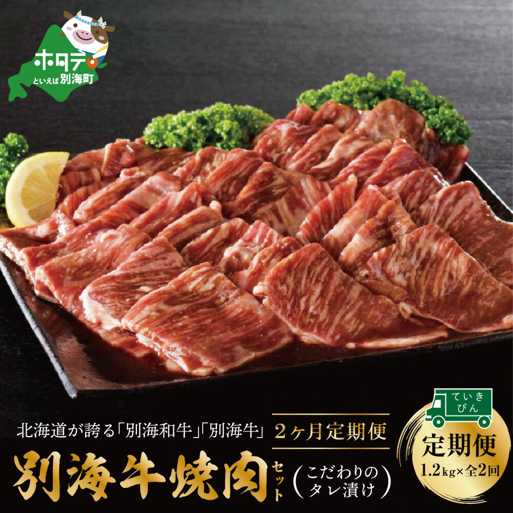 【ふるさと納税】【定期便】【黒毛和牛】別海和牛・別海牛 焼肉用 タレ漬け 1.2kg( 400g×3P )× 2ヵ月 ...