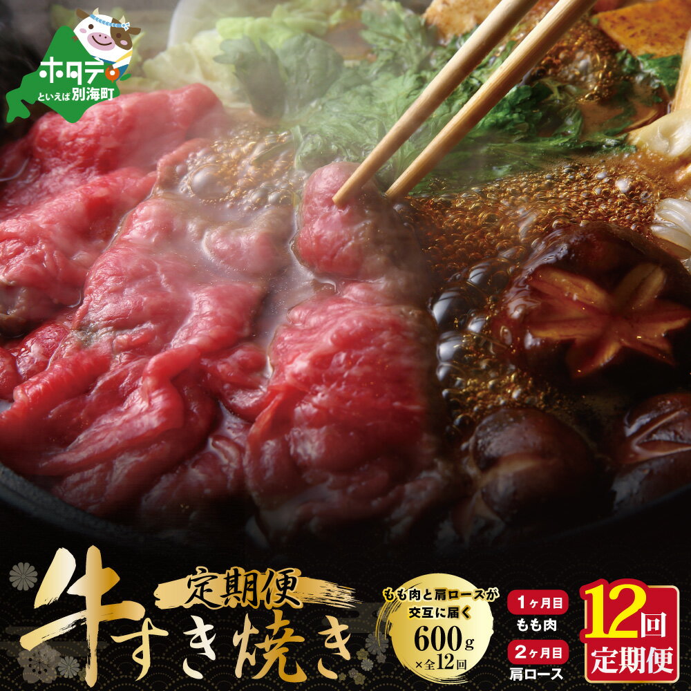 [交互定期便]黒毛和牛 別海和牛 1・3・5・7・9・11カ月目 [モモ 肉 600g] 2・4・6・8・10・12か月目[肩ロース 600g] [全12回]すき焼き・しゃぶしゃぶ用[北海道別海町産]お肉 牛肉 すきやき ふるさと納税 緊急支援 緊急支援品 しゃぶしゃぶ 毎月