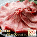 【ふるさと納税】別海和牛 ロース 切り落とし 500g(250g×2)( ふるさと納税 ロース ふるさと納税 牛肉 切り落とし ふるさと納税 牛 ふるさと納税 訳あり 不揃い ふるさと 肉 ロース肉 しゃぶしゃぶ すき焼き 肉じゃが 北海道 別海町 )