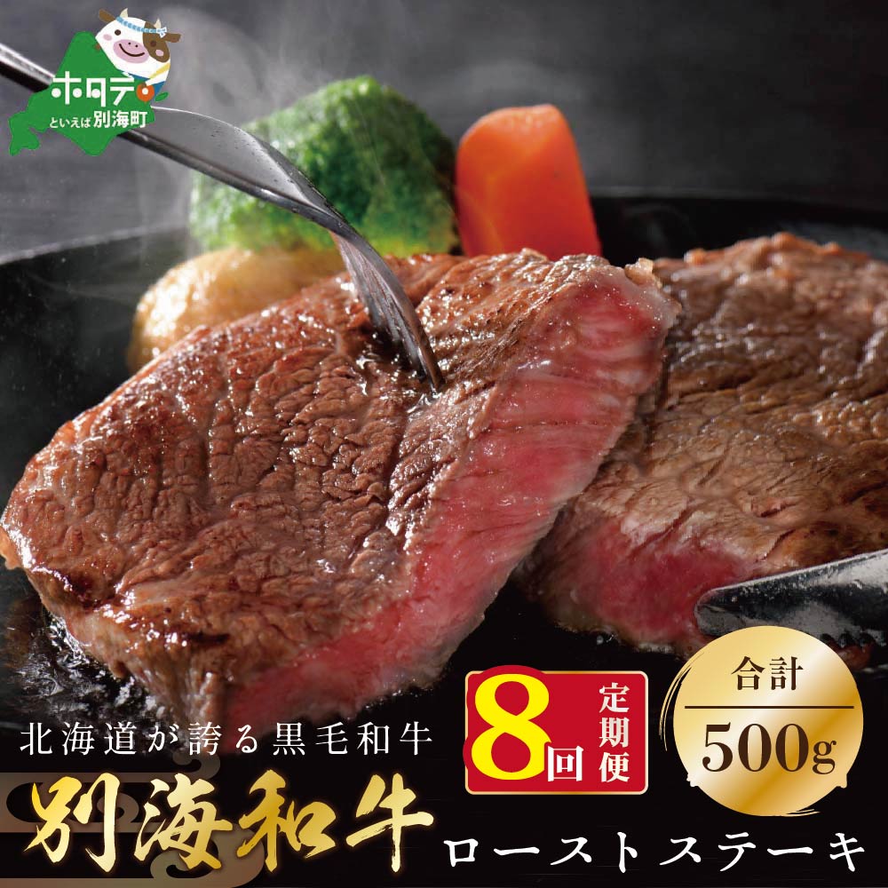 【ふるさと納税】【定期便】黒毛和牛「別海和牛」ロースステーキ 用 500g × 8ヵ月 【全 8回】 【 北海道 別海町産 】250g×2パック× 8回 和牛 牛 牛肉 肉 お肉 国産 赤身肉 赤身 ふるさと納税 黒毛和牛 緊急支援品