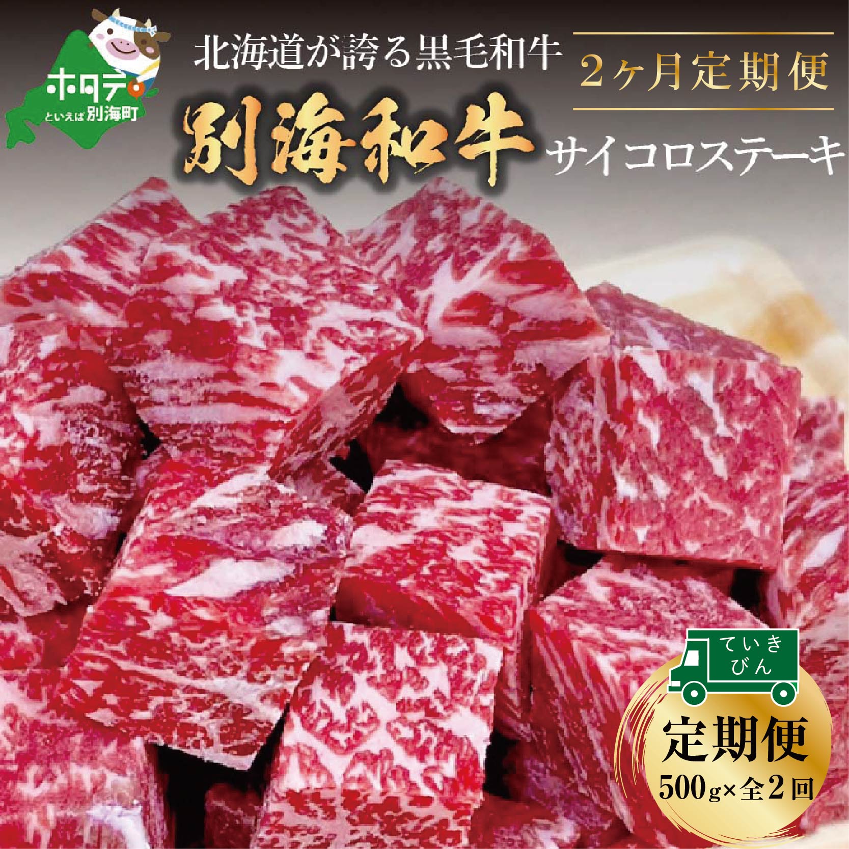 黒毛和牛「別海 和牛 」サイコロステーキ 用 500g（ 小分け 250g×2パック）× 2ヶ月 （ ふるさと納税 ステーキ 定期便 ふるさと納税 肉 定期便 ふるさと納税 牛肉 定期便 訳あり 餌にこだわり 赤身 ）