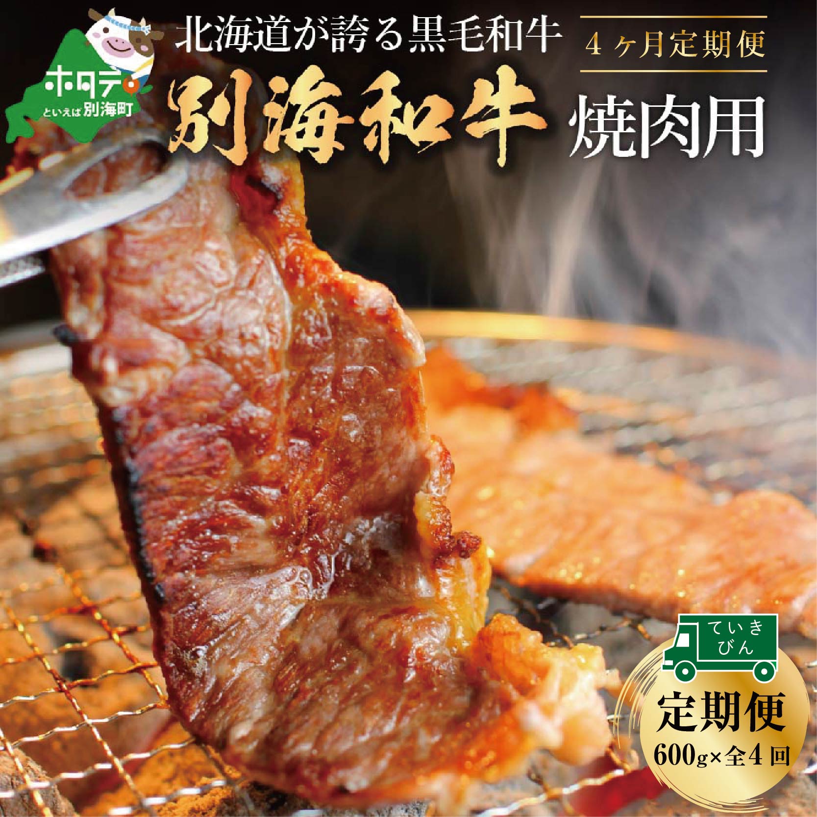 【ふるさと納税】【 年4回 焼肉 定期便 4ヶ月 連続 定期 】 黒毛和牛 別海 和牛 焼肉用 600g × 4ヵ月【全 4回 】北海道 別海町産 牛 焼き肉 小分け 300g×2P ( ふるさと納税 肉 定期便 ふるさと納税 牛肉 定期便 ふるさと納税 焼肉 定期便 4ケ月 4カ月 4か月 4箇月 4 )