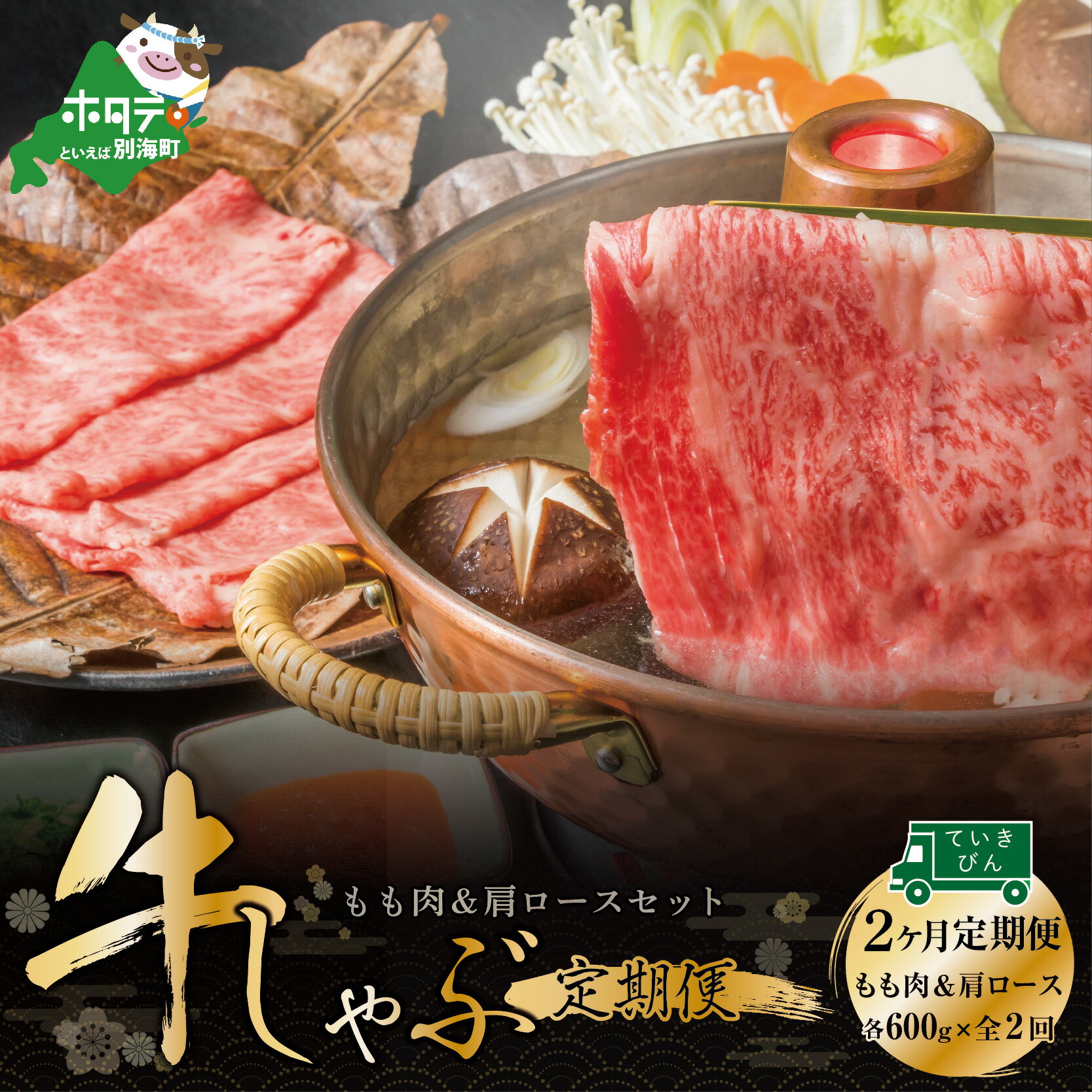 [定期便]黒毛和牛(別海和牛) [モモ 肉 600g & 肩ロース 600g ] × 2ヵ月[全2回]すき焼き・しゃぶしゃぶ用[北海道別海町産]別海和牛 お肉 国産牛 牛肉 すきやき 小分け ふるさと納税 赤身 赤身肉 緊急支援 緊急支援品 コロナ支援 しゃぶしゃぶ