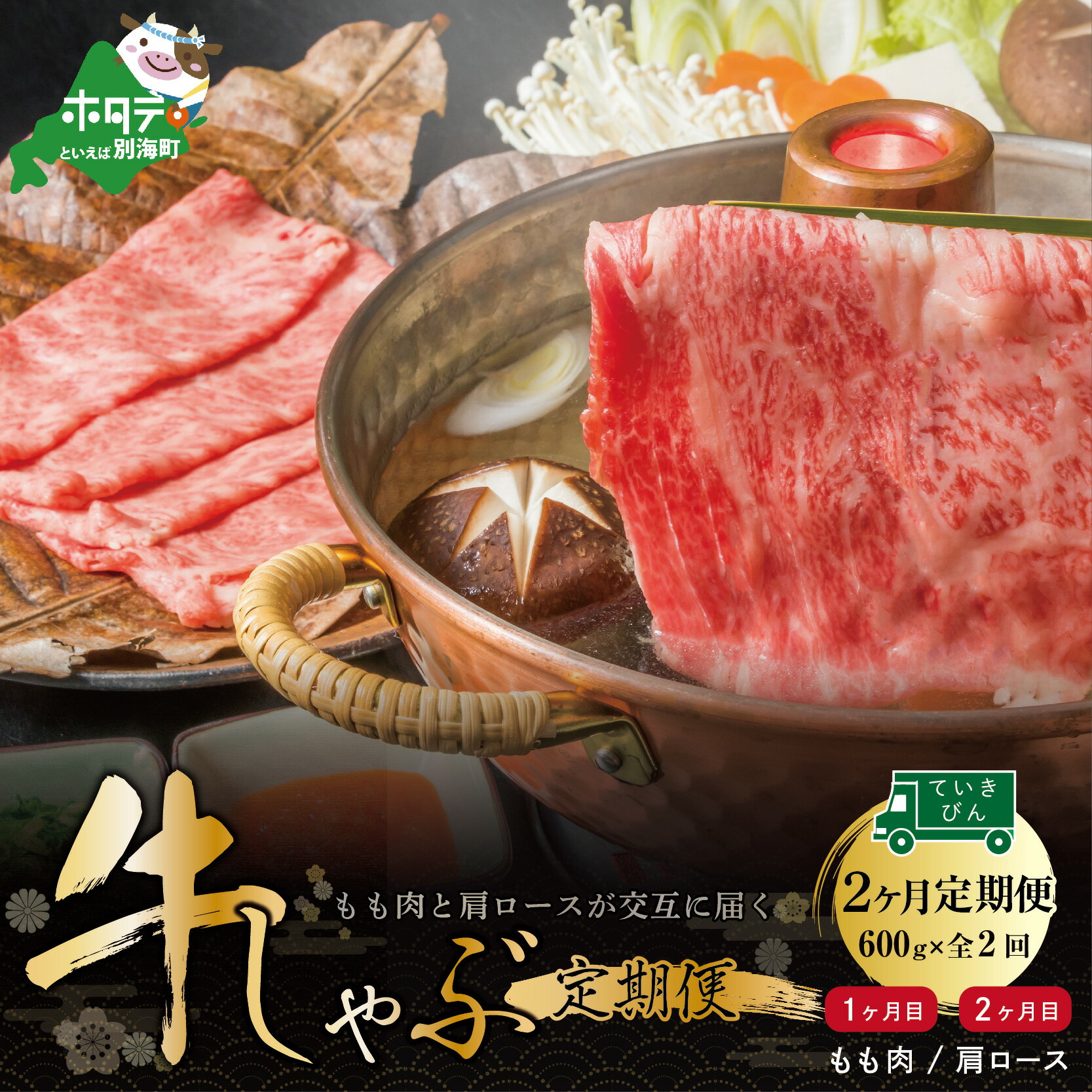 [交互定期便]黒毛和牛(別海和牛) 1カ月目 [モモ 肉 600g] 2か月目[肩ロース 600g] [全2回]すき焼き・しゃぶしゃぶ用[北海道別海町産]別海和牛 お肉 国産 牛肉 すきやき 小分け ふるさと納税 赤身 赤身肉 緊急支援 緊急支援品 コロナ支援 定期