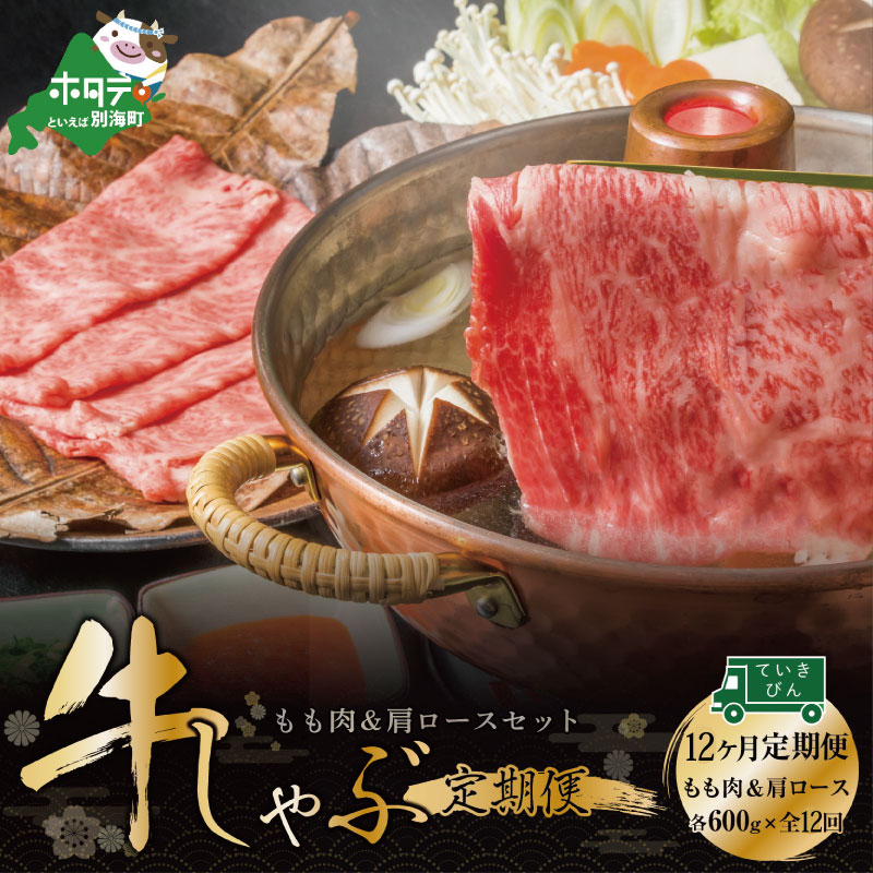 【ふるさと納税】【定期便】黒毛和牛(別海和牛) [モモ 肉 600g ＆ 肩ロース 600g ] × 12ヵ月【全12回】すき焼き・しゃぶしゃぶ用【北海道別海町産】( 別海和牛 お肉 国産牛 牛肉 すきやき 小分け ふるさと納税 和牛 赤身 赤身肉 緊急支援 緊急支援品 コロナ支援 定期 毎月 )