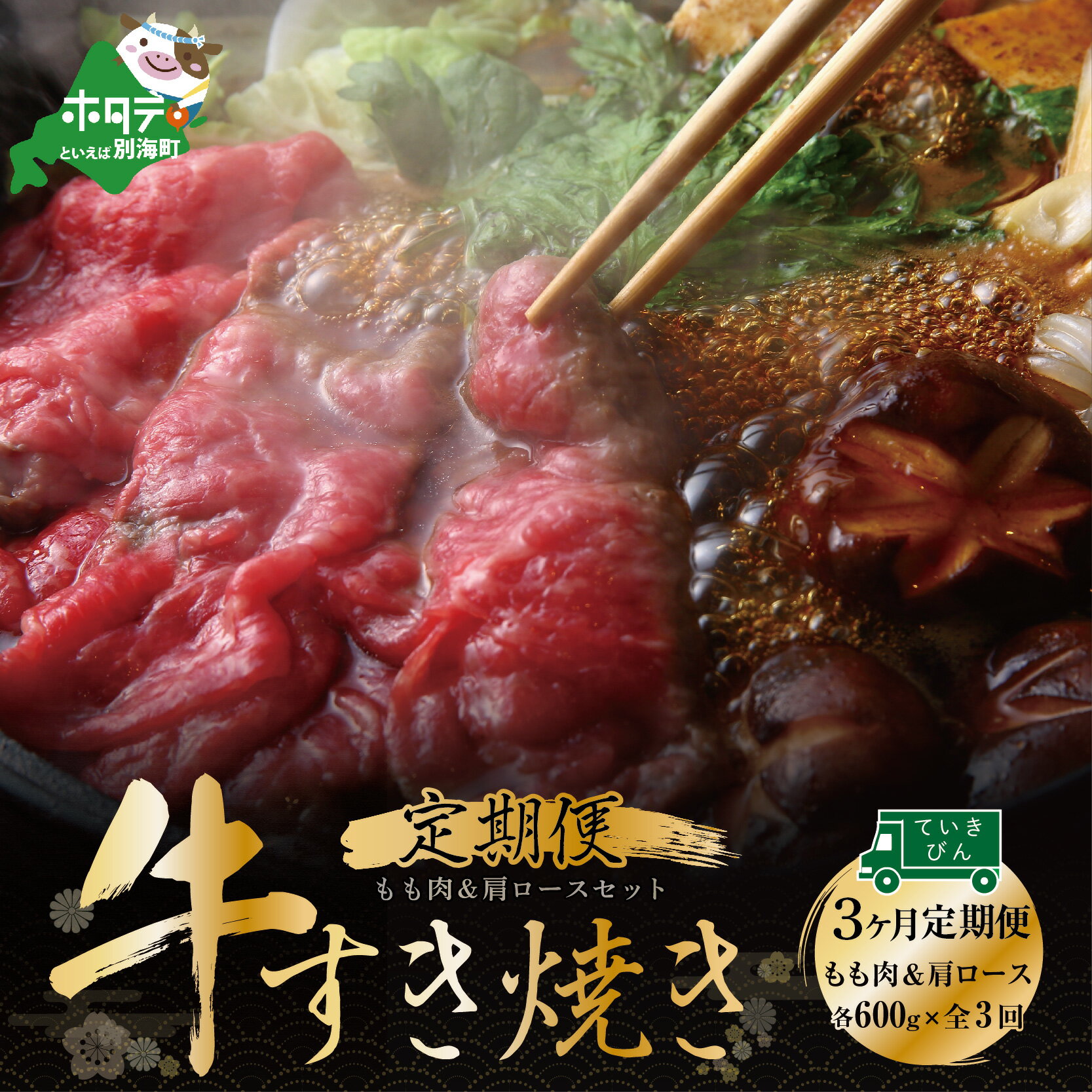 [定期便]黒毛和牛(別海和牛) [モモ 肉 600g & 肩ロース 600g ] × 3ヵ月[全3回]すき焼き・しゃぶしゃぶ用[北海道別海町産]別海和牛 お肉 国産 牛肉 すきやき 小分け ふるさと納税 赤身肉 赤身 緊急支援 緊急支援品 コロナ支援 定期便 定期 ていきびん