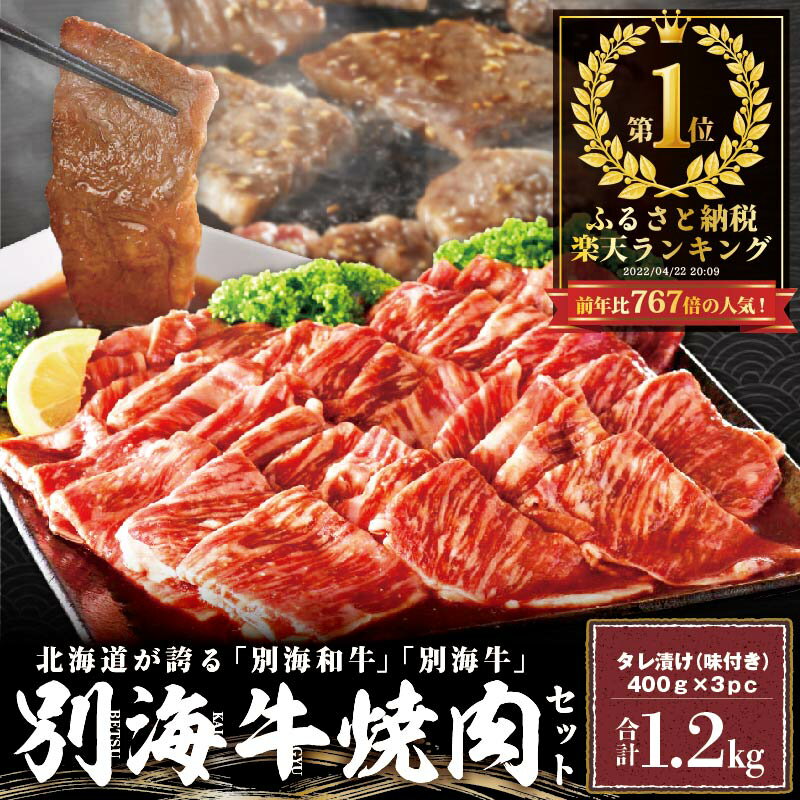 【ふるさと納税】9/5～物価高騰の為内容変更 大容量 北海道産 牛肉 1.2kg 大満足 ふるさと 納税 ランキング 1位 別海牛焼肉 タレ漬 1.2kg 焼肉用 タレ付(ふるさと納税 訳あり ふるさと納税 肉 赤身 ふるさと納税 牛肉 赤身 ふるさと納税 焼肉 ふるさと納税 焼き肉 送料無料 )